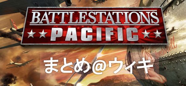 Battlestations Pacific まとめ ウィキ アットウィキ