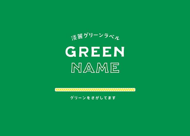 GREEN NAME｜キリン 淡麗グリーンラベル
