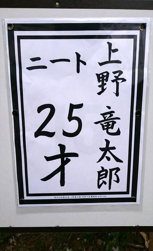 千葉市議会議員選挙に立候補した上野竜太郎候補がいわゆる「引きこもりニート」