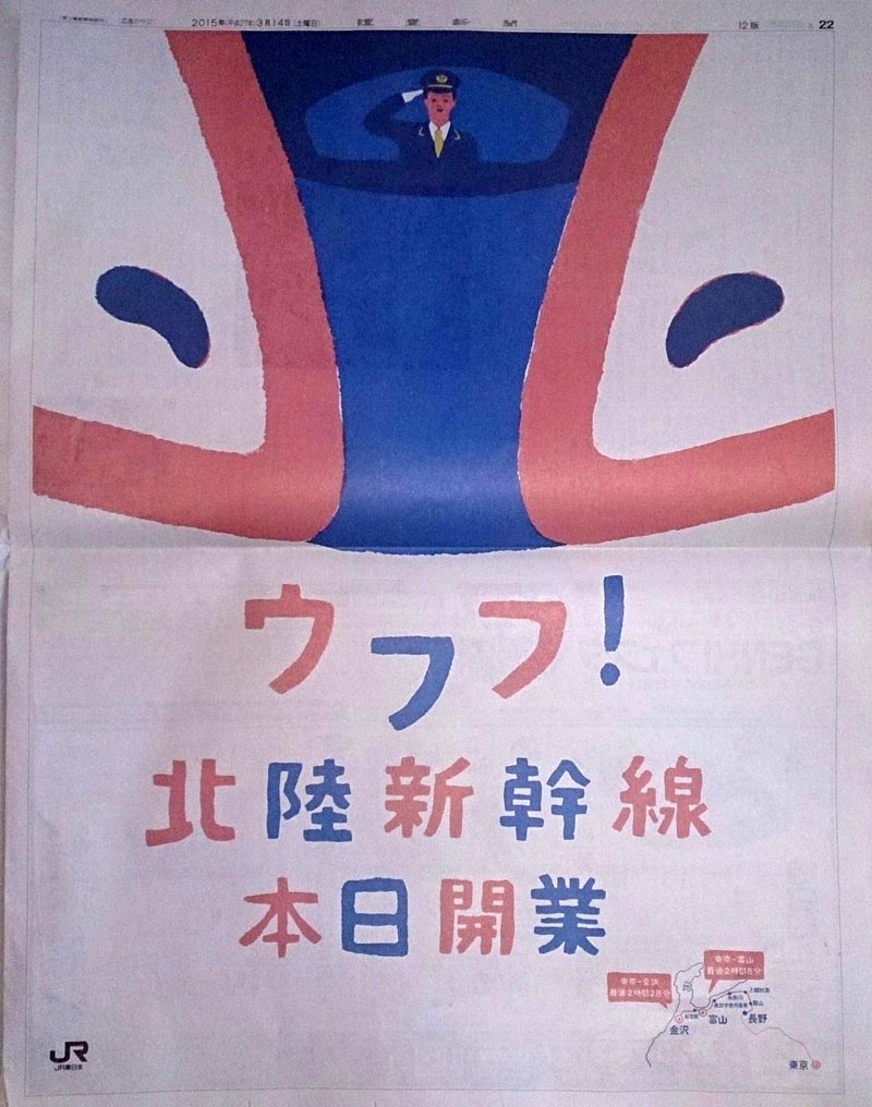 北陸新幹線開業の新聞広告