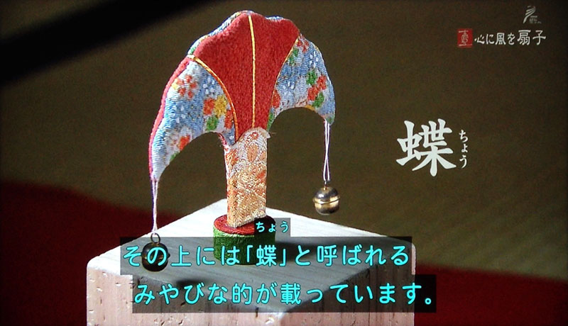 美の壺「心に風を 扇子」蝶の説明