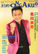 月刊「カラオケONGAKU」2014年6月号