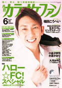 月刊「カラオケファン」2014年6月号