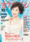 月刊「カラオケファン」2014年10月号