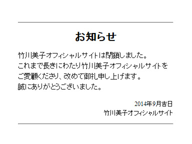 竹川美子 公式サイト閉鎖のお知らせ