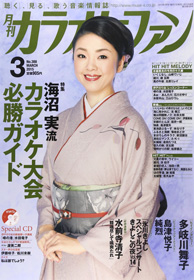 月刊「カラオケファン」2015年3月号
