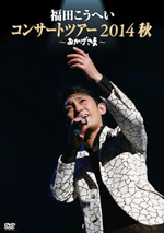 『おかげさま〜福田こうへいコンサートツアー2014秋』DVD