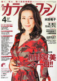 月刊「カラオケファン」2015年4月号
