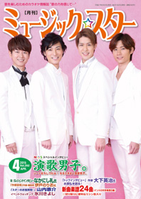 月刊「ミュージック☆スター」2015年4月号