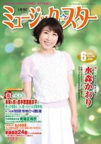 月刊「ミュージック☆スター」2015年6月号