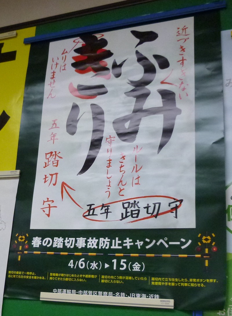 2016.4.6 ふみきり事故防止ポスター (1)