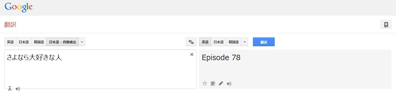 さよなら大好きな人 Google翻訳 Episode 78