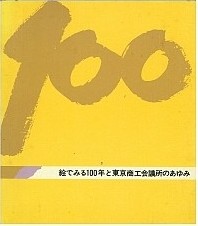 『絵でみる100年と東京商工会議所のあゆみ』表紙