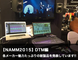 Digiland レポート｜Winter NAMM Show 2015 まとめ【DTM編】